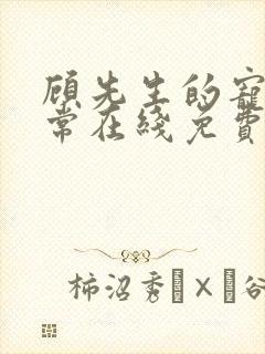 顾先生的宠妻日常在线免费阅读