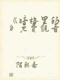 《暗格里的秘密》免费观看