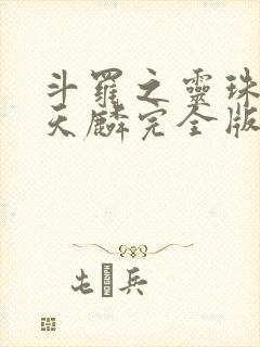 斗罗之灵珠神剑天麟完全版