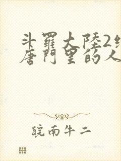 斗罗大陆2绝世唐门里的人物