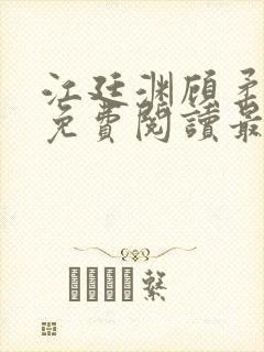 江廷渊顾柔小说免费阅读最新章节