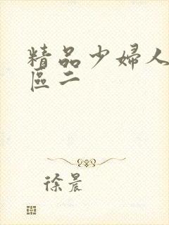 精品少妇人妻一区二