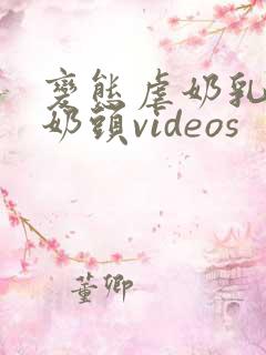 变态虐奶乳虐哭奶头videos