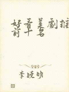 好看美剧推荐 前十名