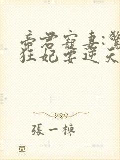 帝君宠妻:惊世狂妃要逆天