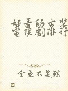 好看的古装武侠电视剧排行榜前十名