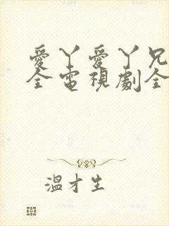 爱丫爱丫兄妹成全电视剧全集