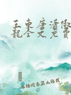 王东唐潇傲世潜龙全文免费阅读最新