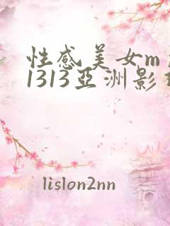 性感美女m m1313亚洲影视免费看
