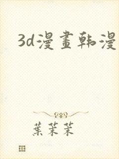 3d漫画韩漫