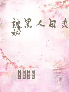 被黑人日爽的少妇