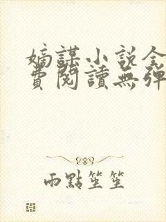 嫡谋小说全文免费阅读无弹窗