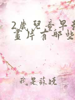 2岁儿童早教动画片有哪些