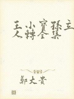 王小宝孙立荣二人转全集