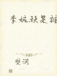 李婉秋是谁演的