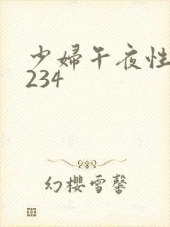 少妇午夜性影院234