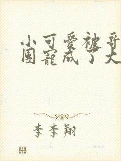 小可爱被哥哥们团宠成了大佬