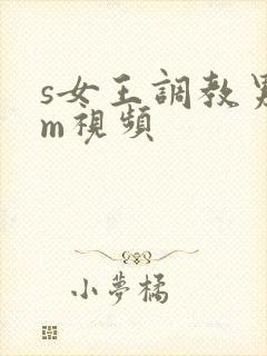 s女王调教男奴m视频