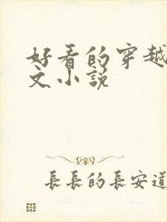 好看的穿越种田文小说