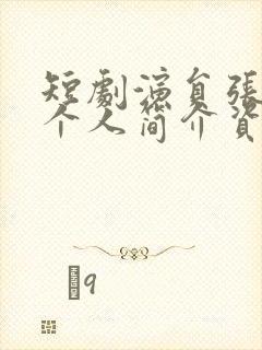 短剧演员张志伟个人简介资料图片