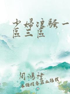 少妇浪骚一区二区三区