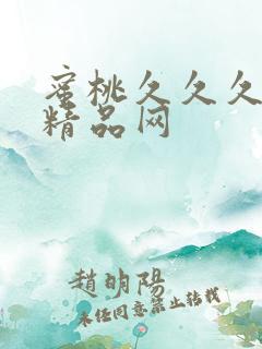 蜜桃久久久亚洲精品网