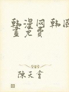 韩漫网 韩国漫画免费