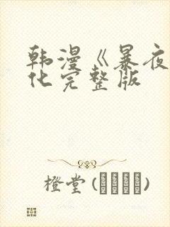 韩漫《暴夜》汉化完整版