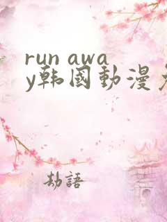 run away韩国动漫免费