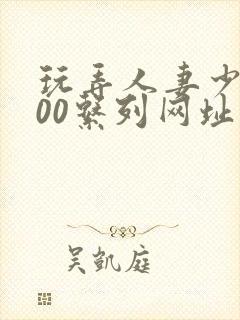 玩弄人妻少妇100系列网址