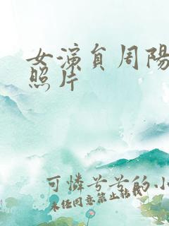 女演员周阳年轻照片