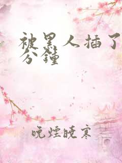 被黑人插了40分钟