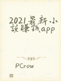 2021最新小说赚钱app