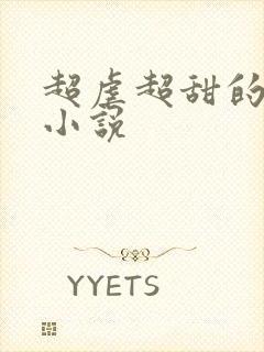 超虐超甜的言情小说