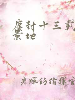 尘封十三载 取景地