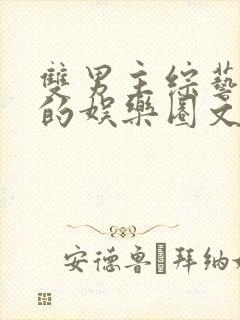 双男主综艺为主的娱乐圈文