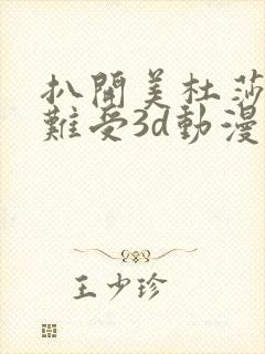 扒开美杜莎狂揉难受3d动漫17c