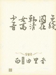 少女韩国免费观看高清在线