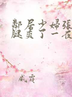 邻居少妇张开双腿爽了一夜