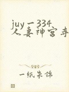 juy一334人妻神宫寺奈绪