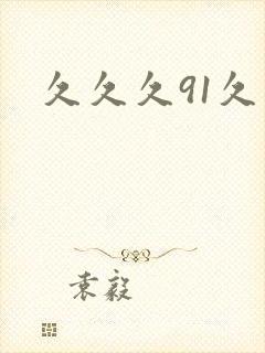 久久久91久久