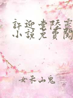 许迎棠陆霁野的小说免费阅读最新章节