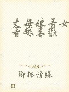 丈母娘看女婿越看越喜欢