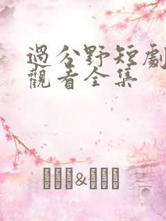 过分野短剧免费观看全集