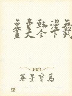 免费韩漫无遮漫画大全下载