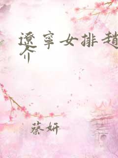 辽宁女排赵勇简介