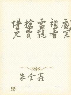 借枪电视剧全集免费观看完整版高清