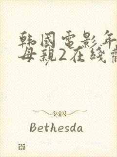 韩国电影年轻的母亲2在线观看