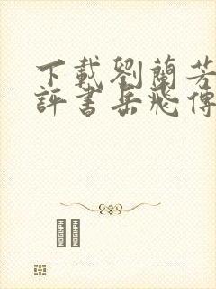 下载刘兰芳免费评书岳飞传