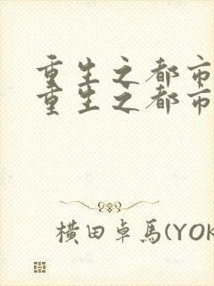 重生之都市狂仙重生之都市狂仙下载